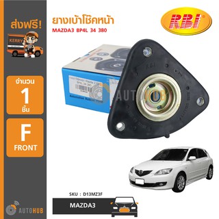 RBI D13MZ3F ยางเบ้าโช๊คหน้า MAZDA3 BP4L34380 (1อัน)