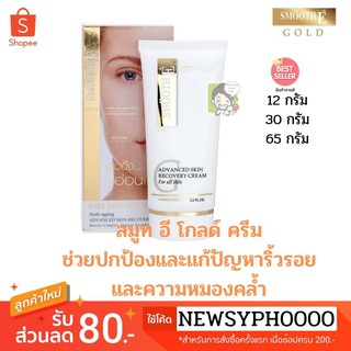 SMOOTHE gold CREAM (12,30,65gm) สมูทอีโกลด์ ครีม