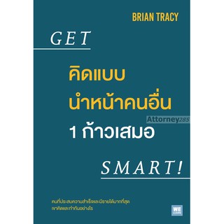 คิดแบบนำหน้าคนอื่น 1 ก้าวเสมอ : Get Smart!