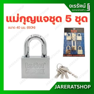 ISON แม่กุญแจชุด ขนาด40มม.ชุด 5 ชุด - master key alike กุญแจดอกเดียวไขได้ทุกอัน