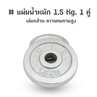 แผ่นน้ำหนัก เล่นกล้าม ความทนทานสูง 1.5 Kg. 1 คู่