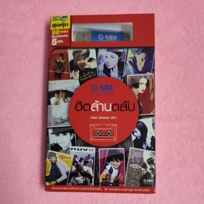 GMM Grammy:ฮิตล้านตลับ(USB)
