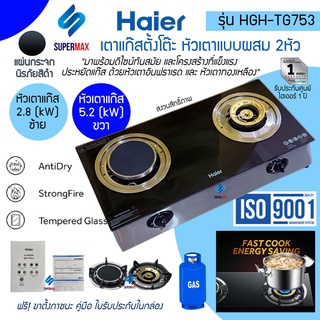 Haier เตาแก๊สหน้ากระจก 2 หัว (1หัวแก๊ส+1หัวอินฟาเรด)ชนิดตั้งโต๊ะ รุ่น HGH TG 753 กระจกนิรภัยแบบ Tempered glass รับประกัน