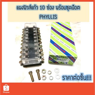 แผงฟิวส์แก้ว 10 ช่อง พร้อมน็อตยึด --- PHYLLIS (สำหรับฟิวส์ขนาด 5x30 มิล)