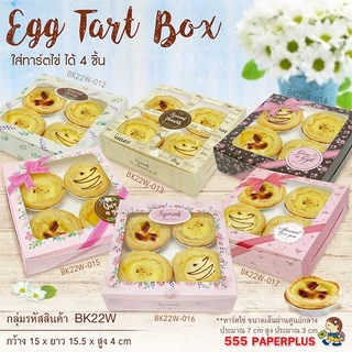 555paperplus กล่องบราวนี่ 4ชิ้น 15.5x15x4 ซม.(20ใบ) BK22W กล่องทรงแบน กล่องใส่ขนม