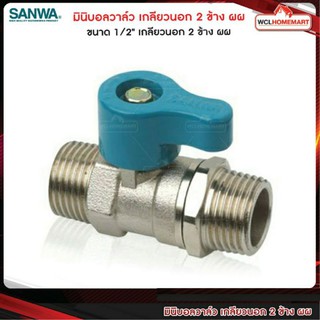 SANWA มินิบอลวาล์วทองเหลือง คุณภาพสูง ขนาด 1/2" เกลียวนอก 2 ข้าง ผผ