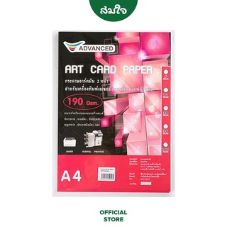 Advanced (แอดวานซ์) กระดาษ Art Card ขนาด A4 190g. จำนวน 50 แผ่น