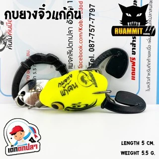 กบยางจิ๋วแก้คัน เด็กตกปลา ค่ายคันไม้คันมือ