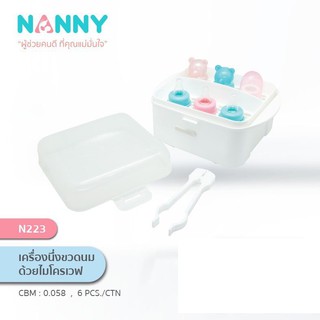 NANNY เครื่องนึ่งขวดนมด้วยไมโครเวฟ ใช้พลังงานความร้อนจากไมโครเวฟ นึ่งฆ่าเชื้อได้ ทนทาน เพียง 3นาที ใช้ได้กับขวดนมทุกขนาด