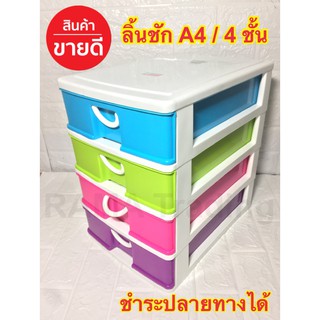 ลิ้นชัก A4 / 4 ชั้น พลาสติกเกรด A แข็งแรง ทนทาน สีสันสวยงาม