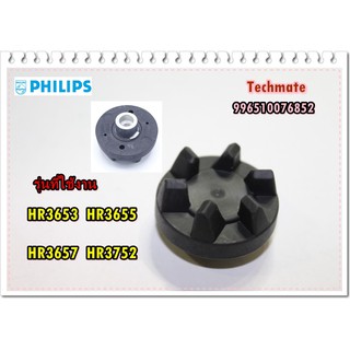 อะไหล่ของแท้/เฟืองเครื่องปั่นฟิลิปส์/Philips/996510076852/HR3653  HR3655  HR3657  HR3752