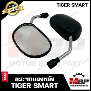 กระจกมองหลัง/ กระจกส่องหลัง สำหรับ TIGER SMART - ไทเกอร์ สมาร์ท **รับประกันสินค้า** สินค้าคุณภาพสูง100%