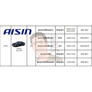 ชุดลูกหมาก AISIN : ALMERA 2012-2019