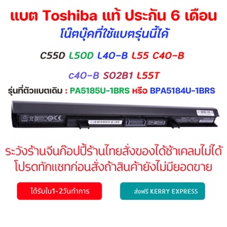 พรีออเดอร์รอ10วัน (PA5185U) Battery Toshiba ของแท้ C55D L50D L40 B L55 C40 B c40-B S02B1 L55T PA5185U-1BRS BPA5184U-1BRS