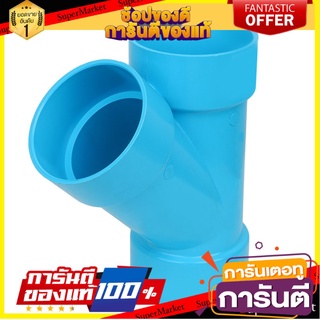 🍟สุดฮิต!! ท่อประปา ข้อต่อ ท่อน้ำ ท่อPVC ข้อต่อสามทางวาย-บาง SCG 3" สีฟ้า FAUCET TEE PVC SOCKET SCG 3" LITE BLUE ✨Sale✨