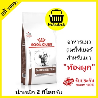 (พร้อมส่ง 2 กก.!) Royal canin Feline Fibre RESPONSE Cat Food อาหารแมวแบบเม็ดสำหรับแมว "ท้องผูก"
