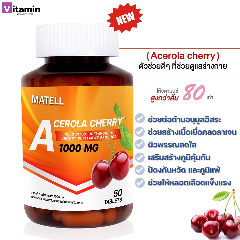 MATELL Acerola Cherry Vitamin C 1000 mg 50 Tablets เสริมสร้าง คอลลาเจน Collagen ลดจุดด่างดำ ฝ้า กระ