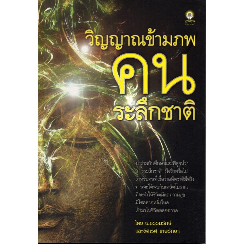 PAILIN หนังสือ "วิญญาณข้ามภพ คนระลึกชาติ"