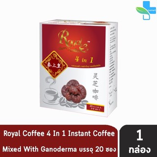 Royal Coffee 4 in 1 รอแยลคอฟฟี่ กาแฟสำเร็จรูป ผสมเห็ดหลินจือ (20 ซอง/กล่อง) [1 กล่อง]