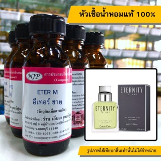 หัวเชื้อน้ำหอมแท้ 100% กลิ่นอีเทอร์ชาย