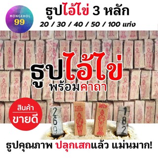 ธูปไอ้ไข่ 3 หลัก (ผ่านพิธีปลุกเสกแล้ว คละเลข100%) ธูปโชคดี ธูปใบ้หวย ธูปเสี่ยงโชค ธูปตัวเลข ธูปขอหวยไอ้ไข่ หวย