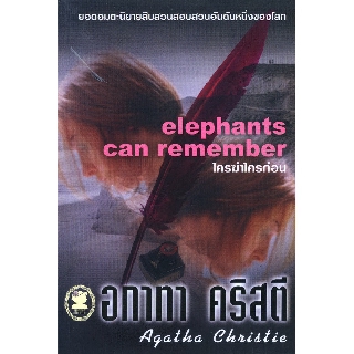 หนังสือ อกาทา คริสตี ใครฆ่าใครก่อน Elephants Can Remember