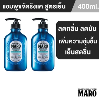 Maro Deo Scalp Shampoo Cool 400ML แชมพูขจัดรังแค สูตรเย็น นำเข้าจากประเทศญี่ปุ่น ลดความมัน ผมมัน ขจัดรังแค มาโร่[แพ็ค 2]