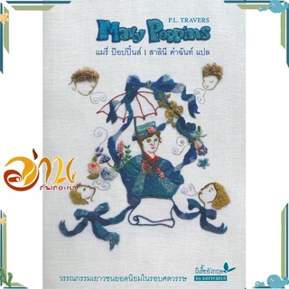 หนังสือ แมรี่ ป๊อปปิ้นส์ (MARY POPPINS) หนังสือวรรณกรรมเยาวชน สินค้าพร้อมส่ง #อ่านกันเถอะเรา