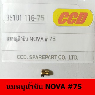 นมหนูน้ำมันยี่ห้อ CCD  NOVA#75