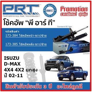 🔥 PRT โช้คอัพหน้า-หลัง ISUZU D-Max 4x4 4x2 ยกสูง ดีแม็กซ์ ปี 02-11 OE สเปคเดิมตรงรุ่น ไม่ต้องดัดแปลง รับประกัน 3 ปี