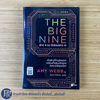 (พร้อมส่ง) THE BIG NINE หนังสือ ยักษ์ 9 ตน อิทธิพลแห่ง AI (ใหม่100%)โดย AMY WEBB เมื่อยักษ์ใหญ่สายเทคคิดจะเข้าครองโลก