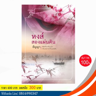 หนังสือ หงส์สองแผ่นดิน โดย ธัญญา (หนังสือใหม่) ลิขิตฟ้าพาข้ามเวลา เงื่อนชะตาพาข้ามแผ่นดิน!!