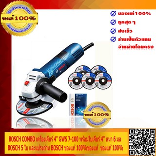 BOSCH COMBO เครื่องเจียร์ 4" GWS 7-100 พร้อมใบเจียร์ 4" หนา 6 มล BOSCH 5 ใบ และแปรงถ่าน BOSCH ของแท้ 100%