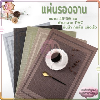 ที่รองจาน แผ่นรองจาน pvc ผ้ารองจาน แผ่นรองแก้ว ขนาด 45x30 cm มี 4 สี กันน้ำ กันลื่น ทนความร้อน ทำความสะอาดง่าย