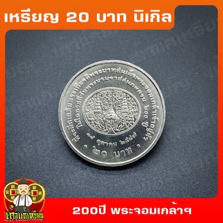 เหรียญ20บาท 200 ปี พระจอมเกล้าเจ้าอยู่หัว (ร.4) ที่ระลึก เหรียญสะสม ไม่ผ่านใช้ UNC