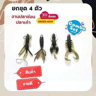 ✅ฟรีเบ็ด1ชิ้น พร้อมใช้งาน เหยื่อยางตกปลา4ชิ้น ✅คุ้มสุด พร้อมส่งKerry