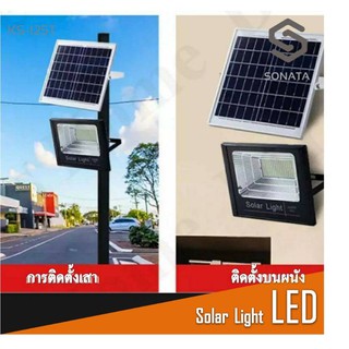 SONATAไฟโซล่าเซลล์ Solar Light LED แสงขาวไฟสปอตไลท์ 15W​ 30W​ 45W 60W