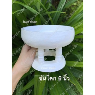 ขันโตก พานโตกไม้ 5-6 นิ้ว สีขาวล้วน ไม่มีลาย