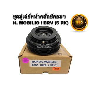 ชุดมู่เล่ย์หน้าคลัทช์คอมแอร์ HONDA MOBILIO / HONDA BRV (ยี่ห้อ LSP) หน้ายาง 5 PK (คอมแอร์ 10S11C) ฮอนด้า โมบิลิโอ้, BRV