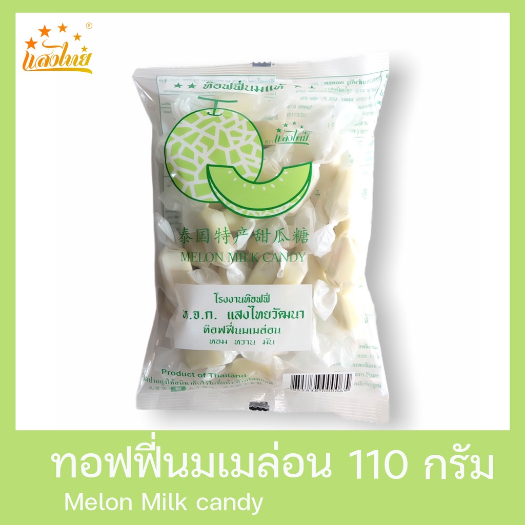 แสงไทย ทอฟฟี่นมกลิ่นเมล่อน บรรจุถุง 110 กรัม (Original Milk Candy: Melon Flavor)