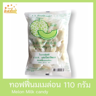 แสงไทย ทอฟฟี่นมกลิ่นเมล่อน บรรจุถุง 110 กรัม (Original Milk Candy: Melon Flavor)