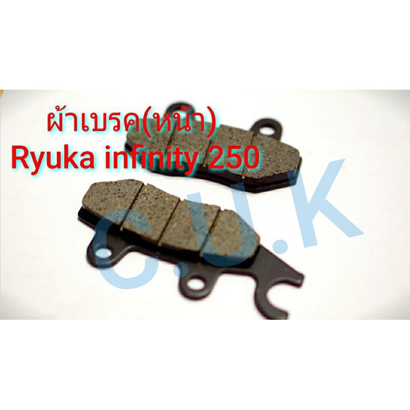 ผ้าเบรค(หน้า) Ryuka infinity 250