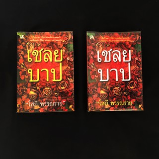 [เซต] หนังสือ เชลยบาป เล่ม 1-2 / โสภี พรรณราย มือสอง สภาพดี ราคาถูก