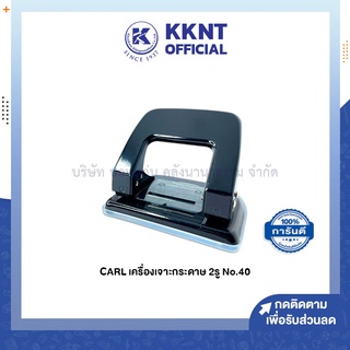 💙KKNT | เครื่องเจาะกระดาษ 2 รู CARL No.40 เจาะได้ 20 แผ่น สีดำ (ราคา/เครื่อง)