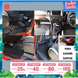 พรมรถยนต์ 6D ฟอร์ด เรนเจอร์ T6 4ประตู (ปี 2012 - 2020), Ford Ranger T6 4D (2012-2020)