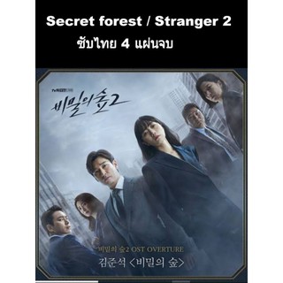 ซีรีส์เกาหลี Secret forest/stranger ss.2 ซับไทย 4 แผ่นจบ