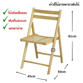 เก้าอี้พับไม้ยางพารา minimal ผลิตจากไม้ยางพาราแท้ทั้งตัว