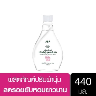 เจบีพีโฮม ผลิตภัณฑ์ปรับผ้านุ่ม สูตรเข้มข้น แบบขวด 440 มล. JBP Home Concentrated Fabric Softener 440 ml หอมมาก