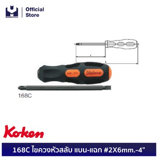 KOKEN 168C ไขควงหัวสลับ แบน-แฉก #2X6mm.-4" | MODERTOOLS OFFICIAL