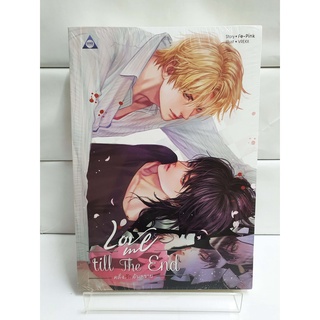 (Boys Love) Love me till the end คลั่ง.รัก.อันตราย (สนพ.SENSE BOOK)